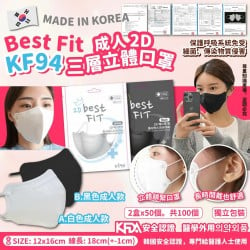 韓國 Best Fit  2D KF94 三層立體成人口罩 (1套2盒100片) 現貨
